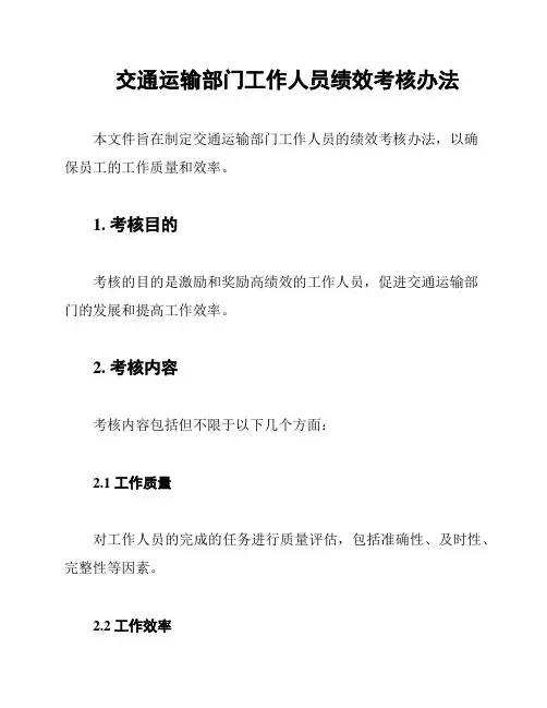 交通运输部门工作人员绩效考核办法
