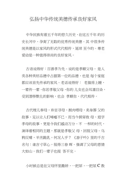 弘扬中华传统美德传承良好家风