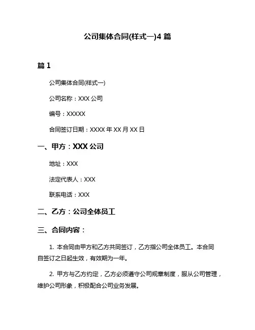公司集体合同(样式一)4篇