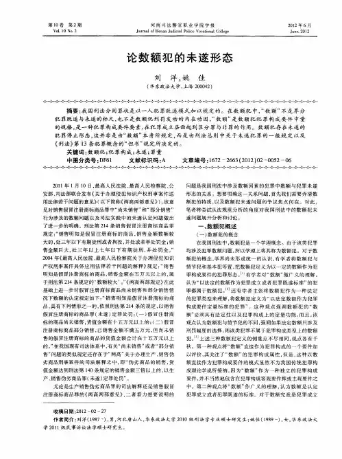 论数额犯的未遂形态