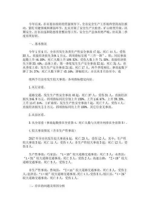 当前安全生产工作存在的问题及对策(最新)