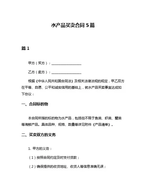 水产品买卖合同5篇