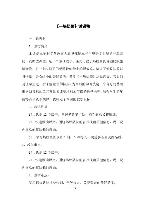 部编版小学三年级上册语文《一块奶酪》说课稿