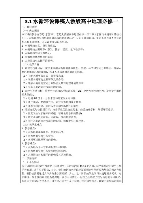 3.1水循环说课稿人教版高中地理必修一
