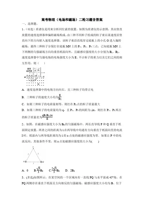 高考物理二轮复习题：电场和磁场