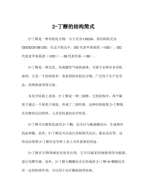 2-丁醇的结构简式