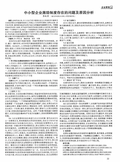 中小型企业激励制度存在的问题及原因分析