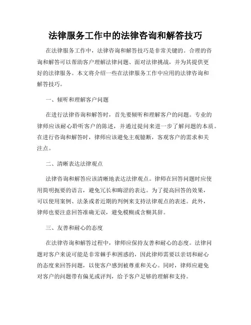 法律服务工作中的法律咨询和解答技巧