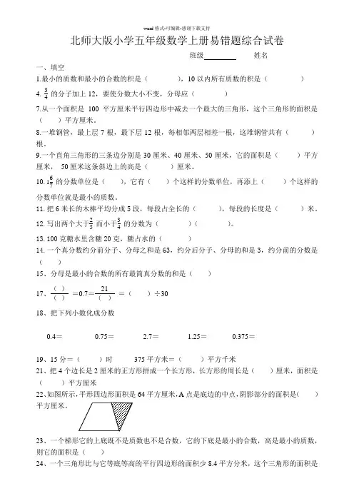 北师大版五年级数学上册-易错题[1]