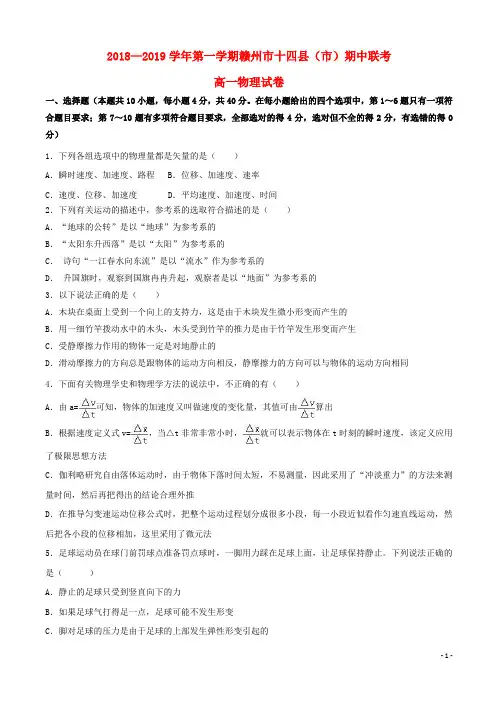 江西省赣州市十四县(市)2019-2020学年高一物理上学期期中联考试题
