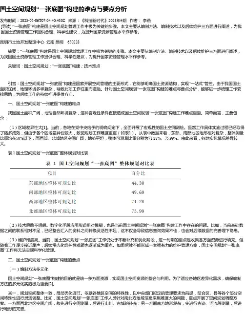 国土空间规划“一张底图”构建的难点与要点分析
