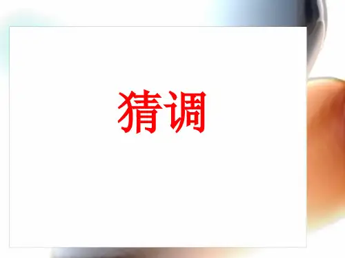 《猜调》课件3