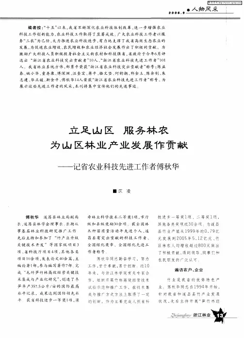 立足山区 服务林农 为山区林业产业发展作贡献——记省农业科技先进工作者傅秋华