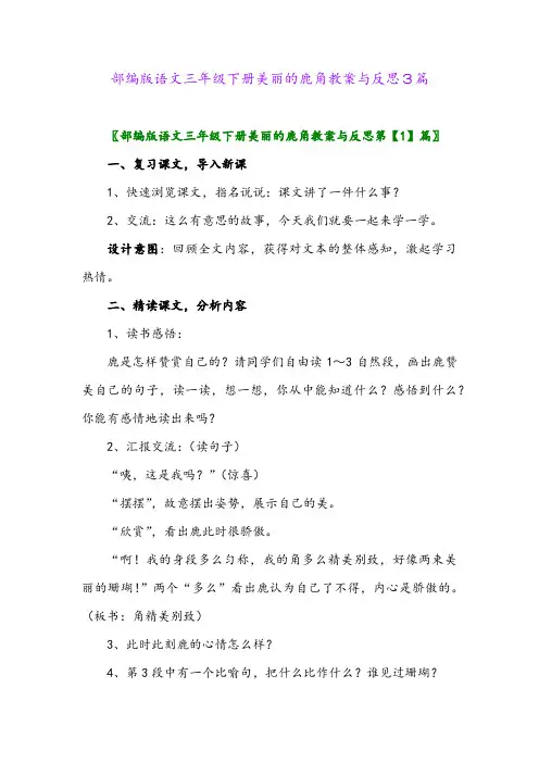 2024年部编版语文三年级下册美丽的鹿角教案与反思3篇