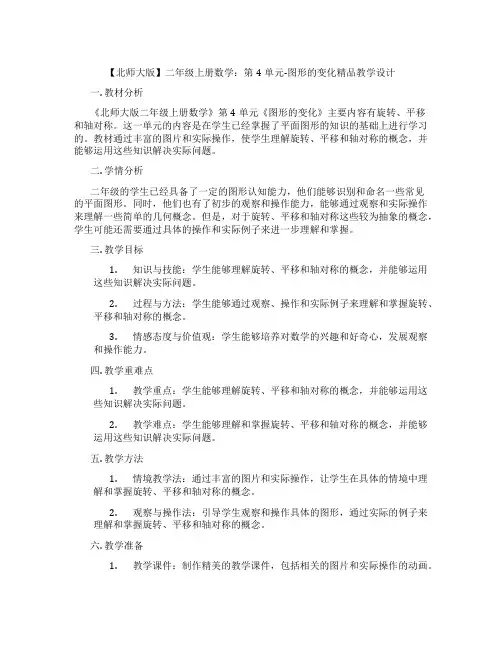 【北师大版】二年级上册数学：第4单元-图形的变化精品教学设计