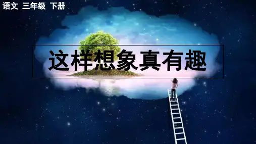 统编版语文三年级下册习作：这样想象真有趣  课件(共18张PPT).ppt