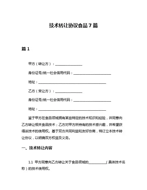 技术转让协议食品7篇