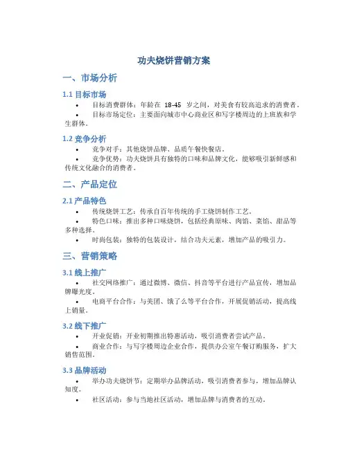功夫烧饼营销方案