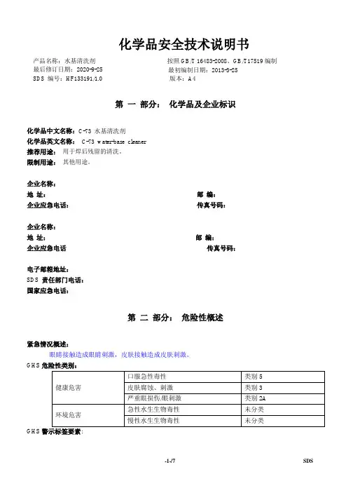 水基清洗剂产品化学品安全技术说明书MSDS中文