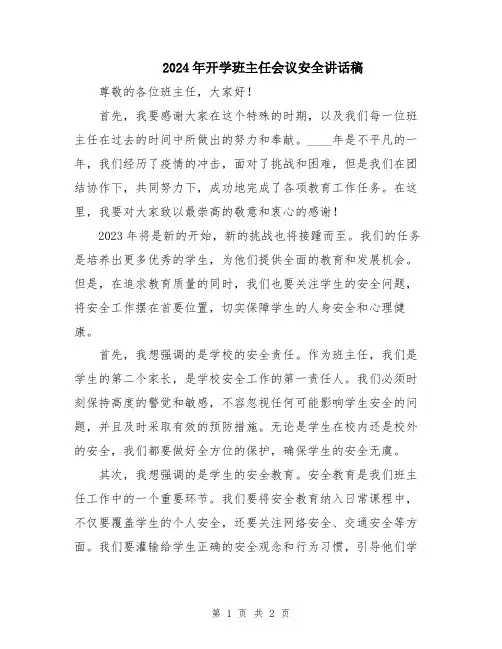 2024年开学班主任会议安全讲话稿