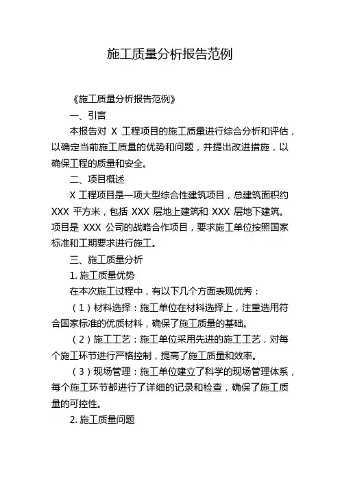 施工质量分析报告范例