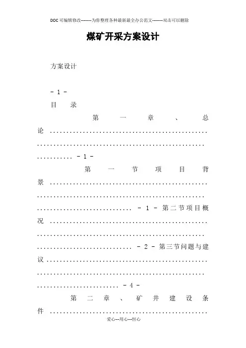 煤矿开采方案设计