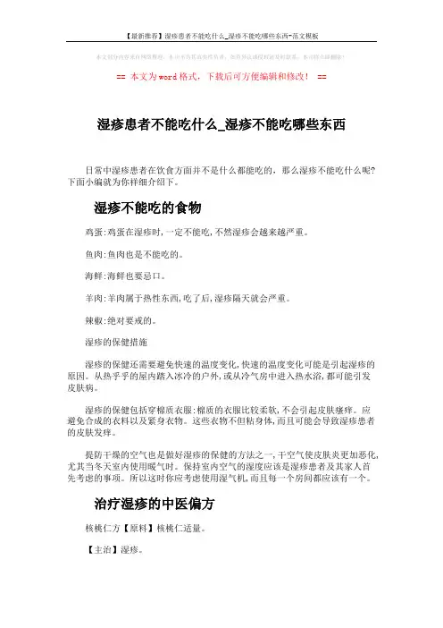 【最新推荐】湿疹患者不能吃什么_湿疹不能吃哪些东西-范文模板 (3页)