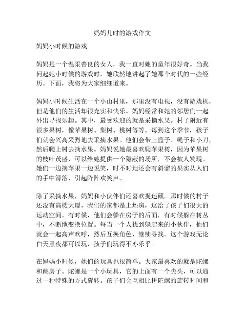 妈妈儿时的游戏作文