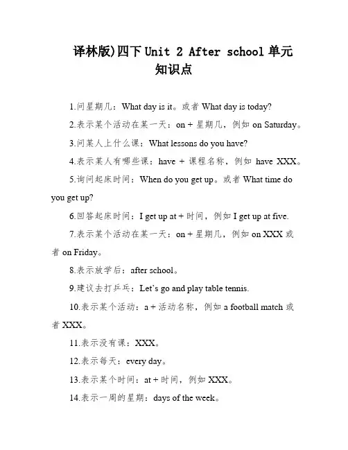 译林版)四下Unit 2 After school单元知识点