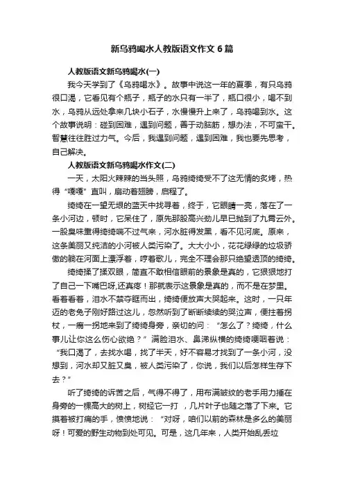 新乌鸦喝水人教版语文作文6篇