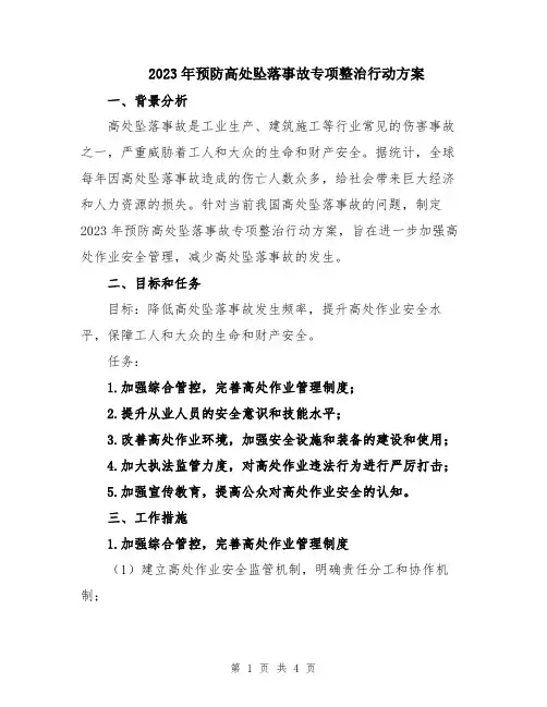 2023年预防高处坠落事故专项整治行动方案
