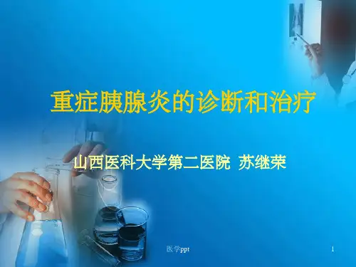 重症胰腺炎的诊断和治疗(1)