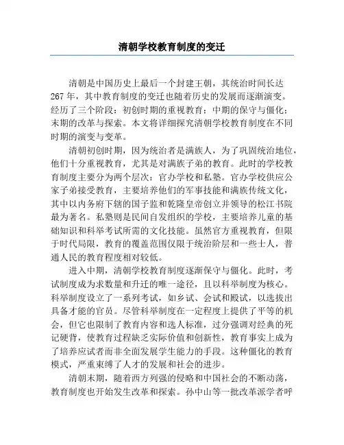 清朝学校教育制度的变迁