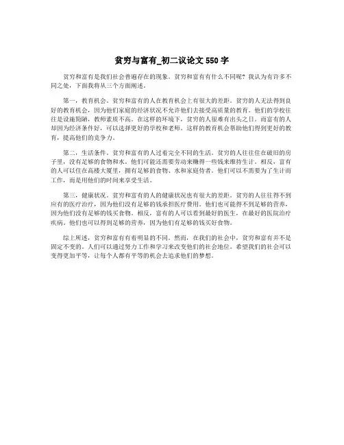 贫穷与富有_初二议论文550字