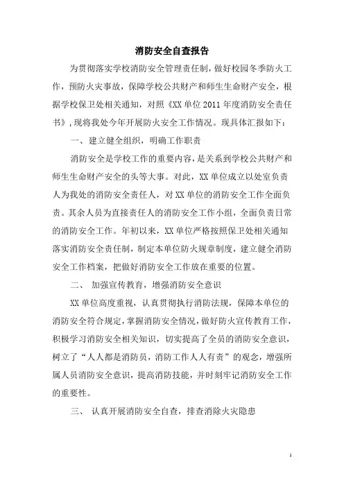 消防安全自查报告