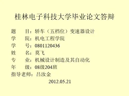 变速箱设计论文答辩