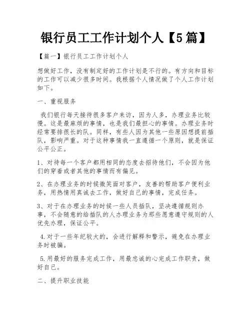 银行员工工作计划个人【5篇】