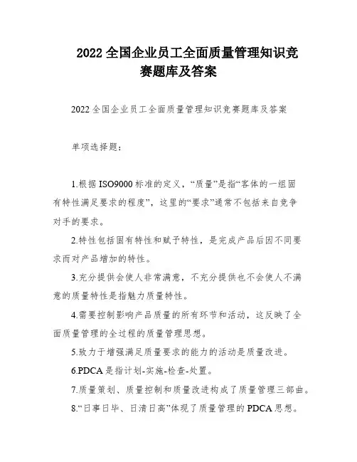 2022全国企业员工全面质量管理知识竞赛题库及答案