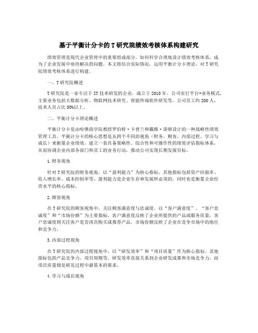 基于平衡计分卡的T研究院绩效考核体系构建研究