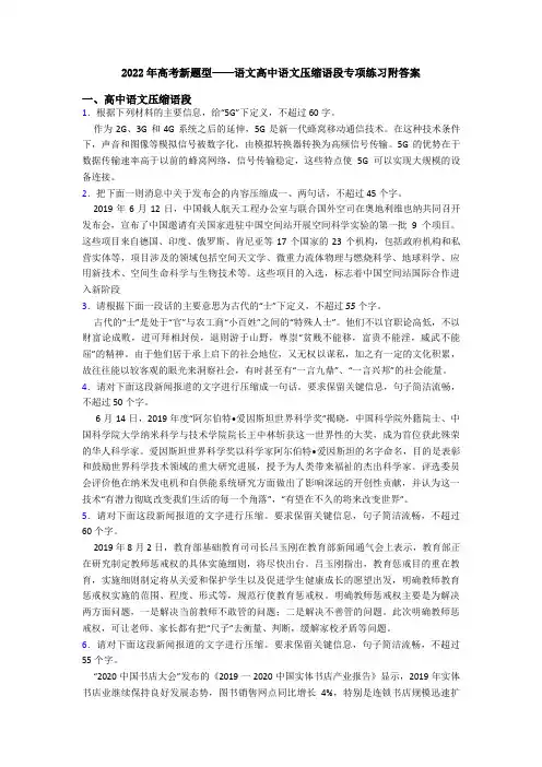 2022年高考新题型——语文高中语文压缩语段专项练习附答案