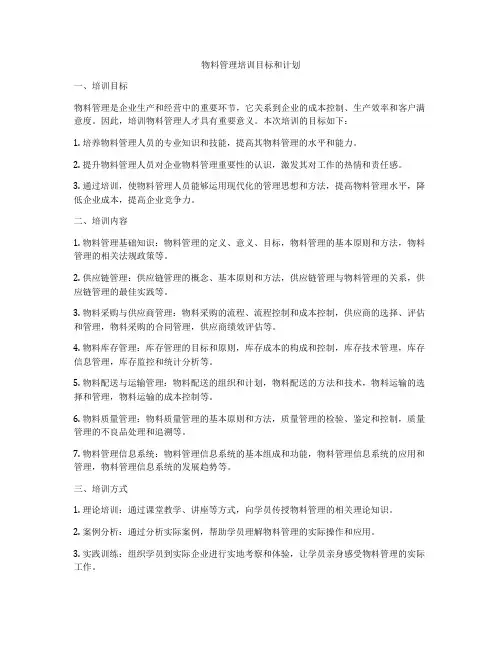 物料管理培训目标和计划
