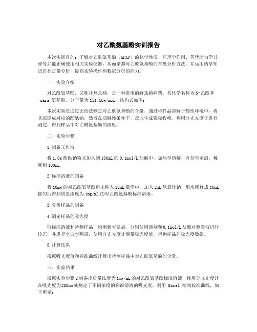 对乙酰氨基酚实训报告