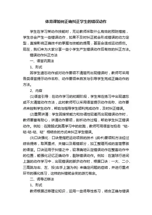 体育课如何正确纠正学生的错误动作