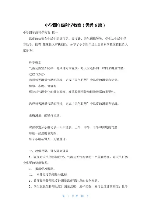 小学四年级科学教案(优秀6篇)