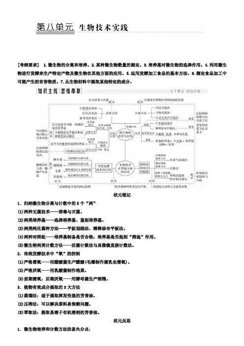 2019版高考生物全国版二轮专题复习配套文档：第八单元 生物技术实践 Word版含答案-