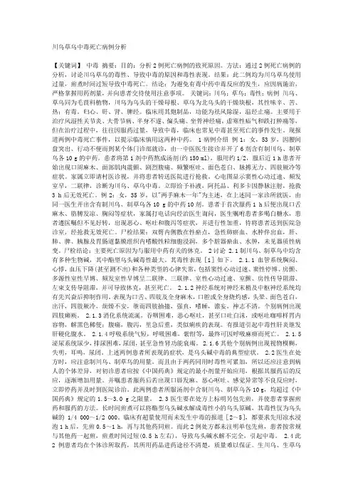 医学论文-川乌草乌中毒死亡病例分析