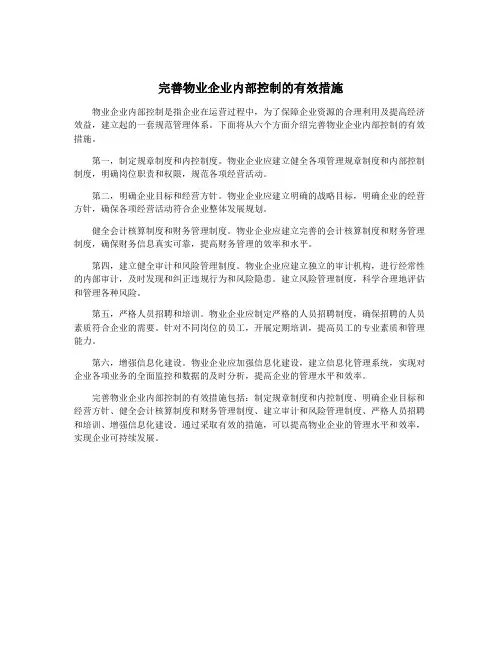 完善物业企业内部控制的有效措施