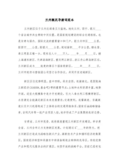 兰州概况导游词范本（三篇）