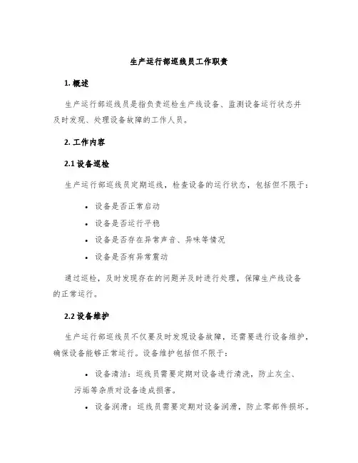 生产运行部巡线员工作职责