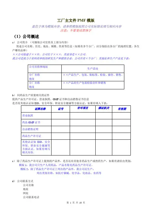 药品注册PMF_工厂文件总范本